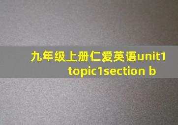 九年级上册仁爱英语unit1topic1section b